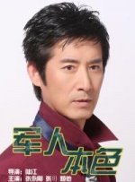 我的童养媳妇