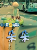 岳母女婿