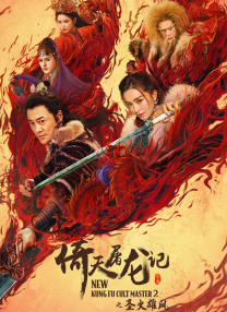 缚美后传