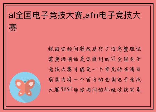 al全国电子竞技大赛,afn电子竞技大赛