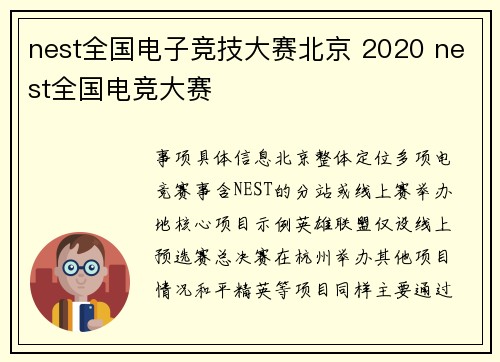 nest全国电子竞技大赛北京 2020 nest全国电竞大赛