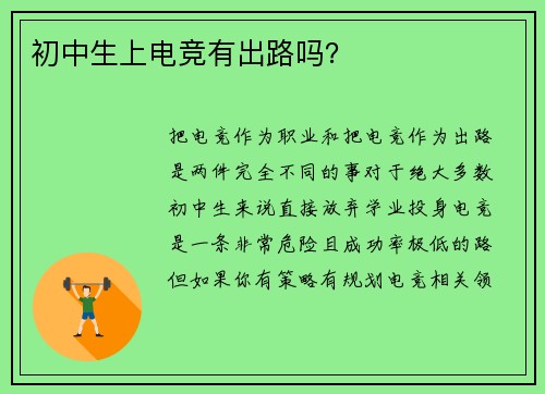 初中生上电竞有出路吗？