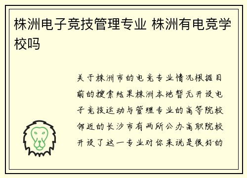 株洲电子竞技管理专业 株洲有电竞学校吗