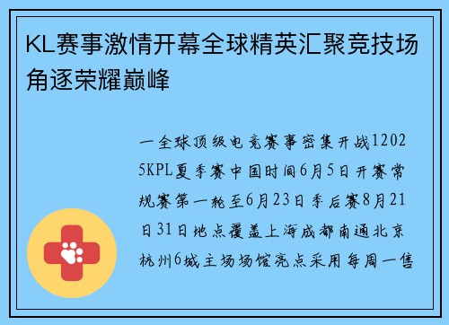 KL赛事激情开幕全球精英汇聚竞技场角逐荣耀巅峰