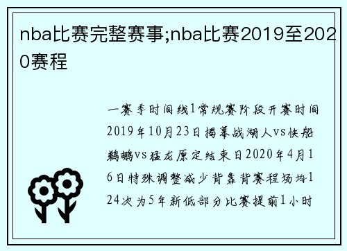 nba比赛完整赛事;nba比赛2019至2020赛程