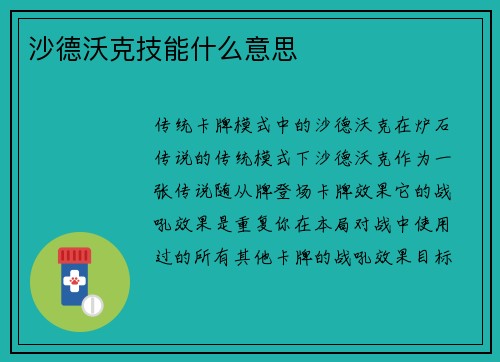 沙德沃克技能什么意思